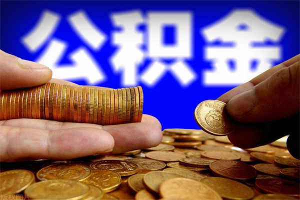 退休人员怎么领取住房公积金-甘肃公积金代办平台